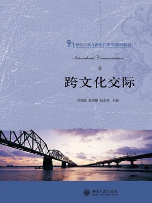 cover image of 跨文化交际